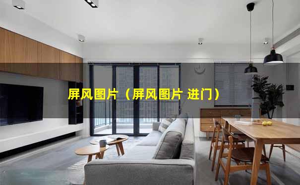 屏风图片（屏风图片 进门）
